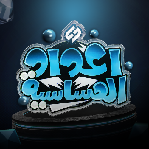 اعداد حساسية خاصة