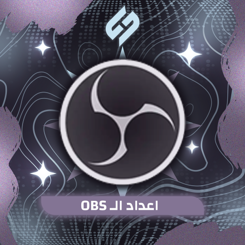 اعداد الـ OBS و البث