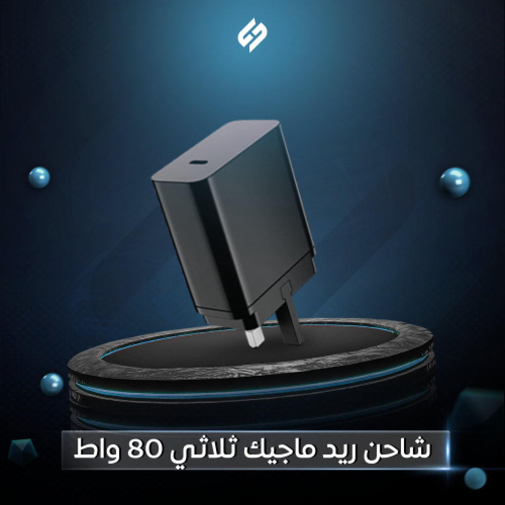 شاحن ريد ماجيك ثلاثي 80 واط سريع أصلي