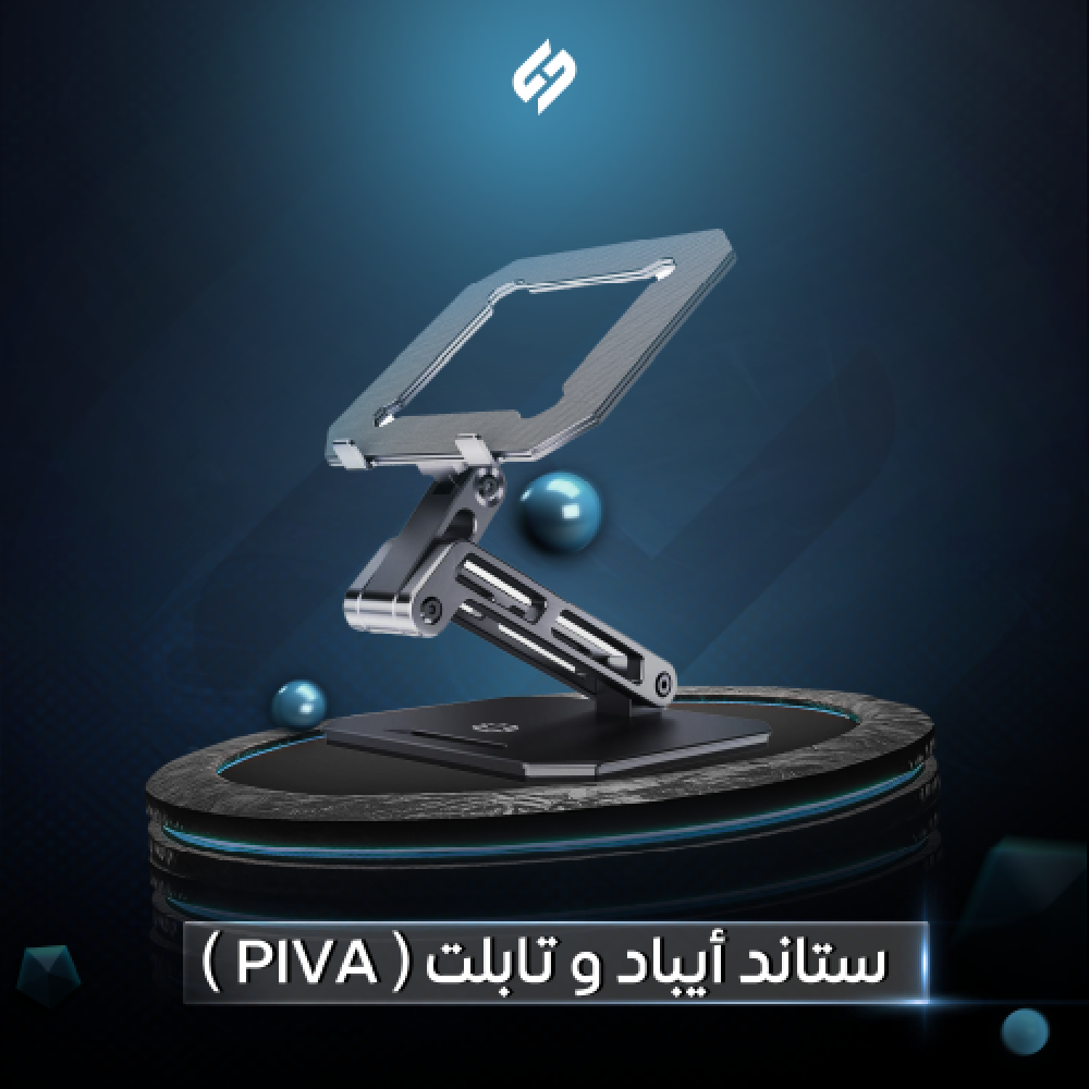 ستاند iPad وتابلت Piva المعدني – تصميم أنيق وثبات مثالي لأجهزتك