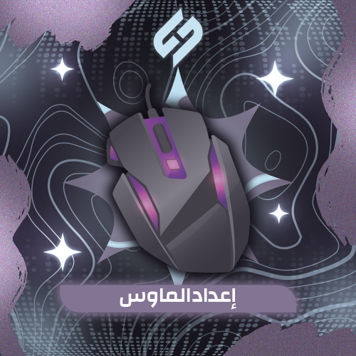 اعداد الماوس