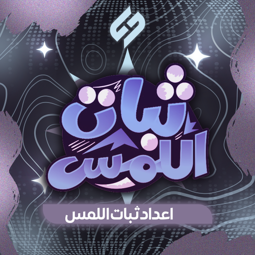 ثبات اللمس