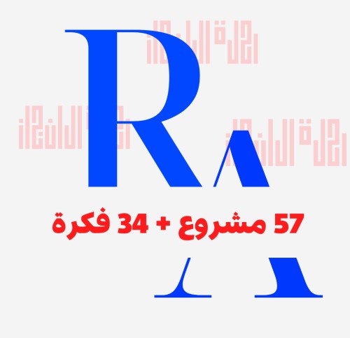 57 مشروع + 34 فكرة