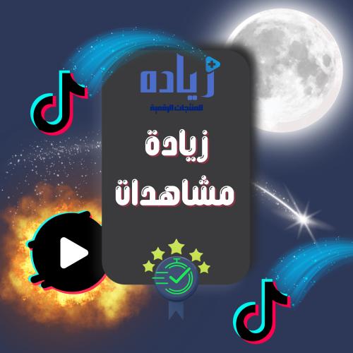 مشاهدات تيك توك