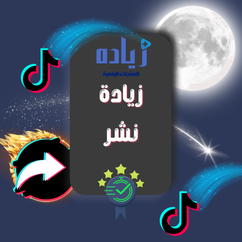 نشر تيك توك