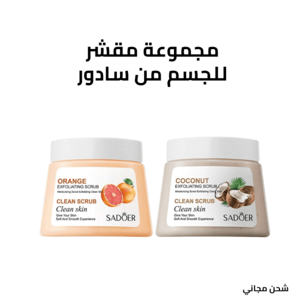 مجموعة مقشر للجسم من سادور