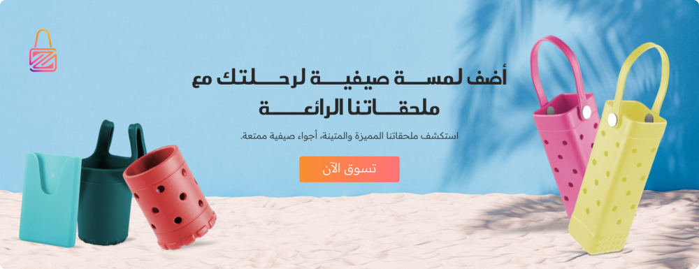 ملحقات الشاطئ