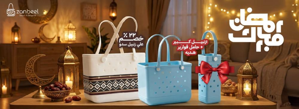 عروض رمضان من زنبيل