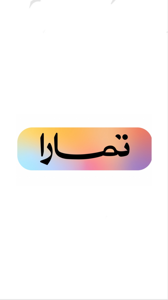 سلفه تمارا