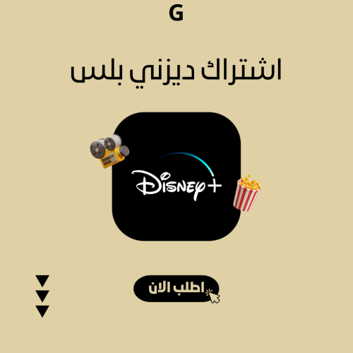 اشتراك ديزني بلس شهر ملف خاص فيك