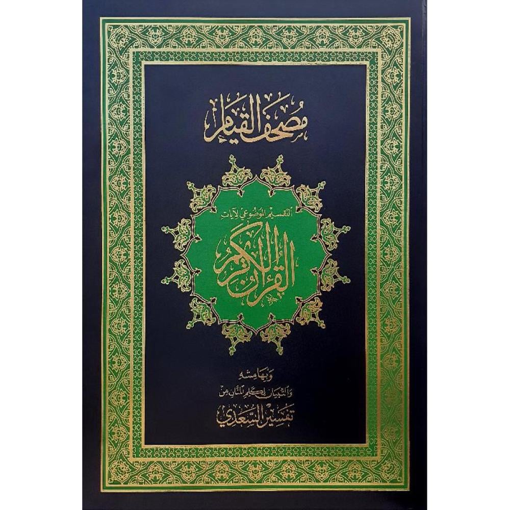 ماهو مصحف القيام ؟ ولماذا هو الرفيق المثالي لختم القرآن في شهر رمضان ؟ مع قائمة الاسعار محدثة