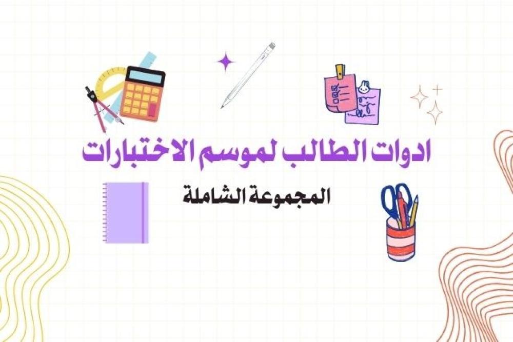 الأدوات الأساسية التي لا غنى عنها في موسم الاختبارات