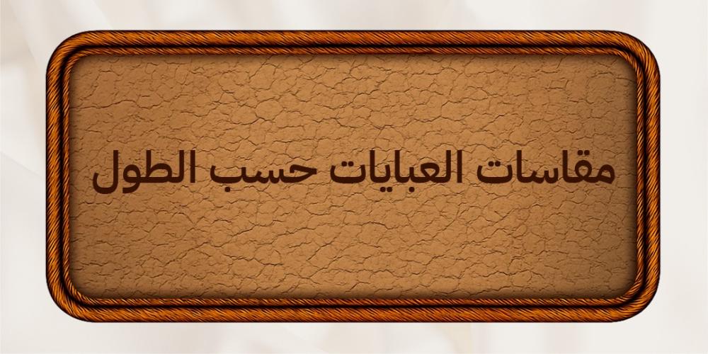 مقاسات العبايات حسب الطول