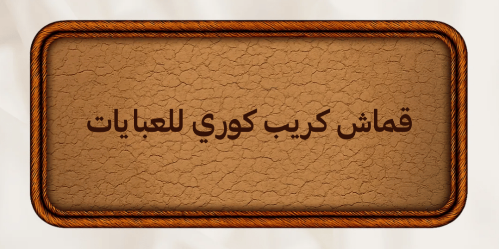 قماش كريب كوري للعبايات فخامة من أول لمسة