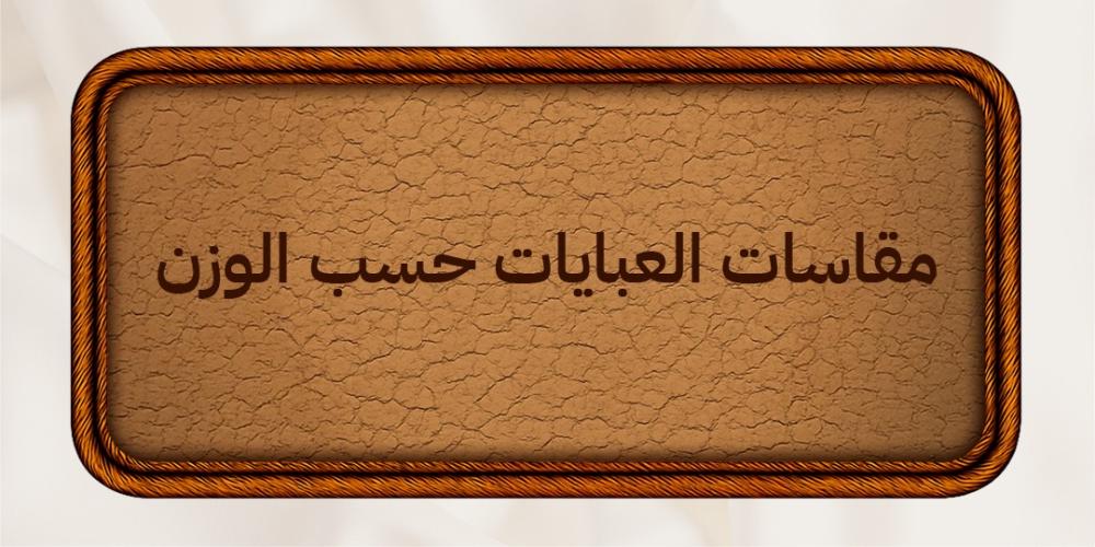 دليل مقاسات العبايات حسب الوزن والطول أفضل قصات