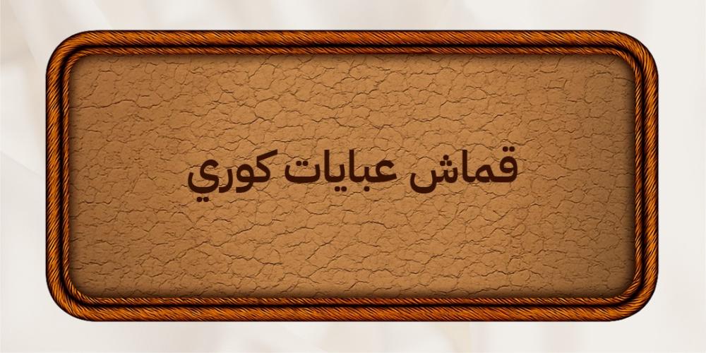 قماش عبايات كوري