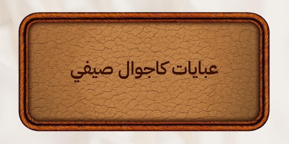 عبايات كاجوال صيفي