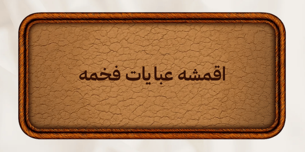 اقمشه عبايات فخمه كيف تختارين القماش المناسب