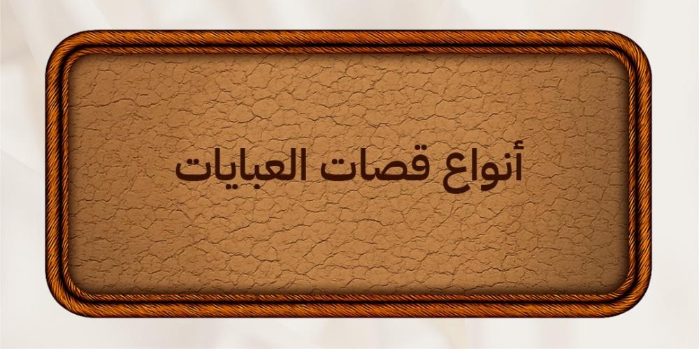 أنواع قصات العبايات المناسبة لجميع أشكال الجسم