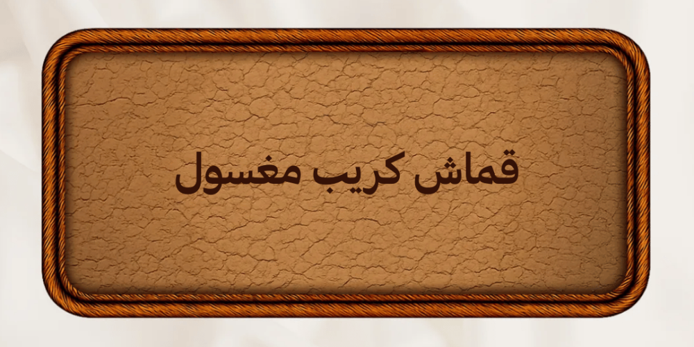 قماش كريب مغسول