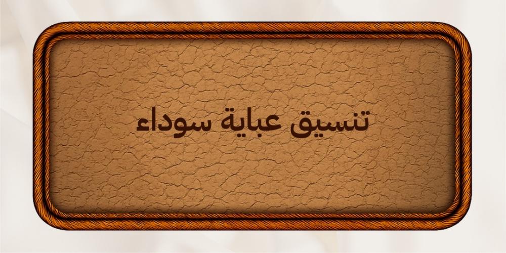 تنسيق عباية سوداء