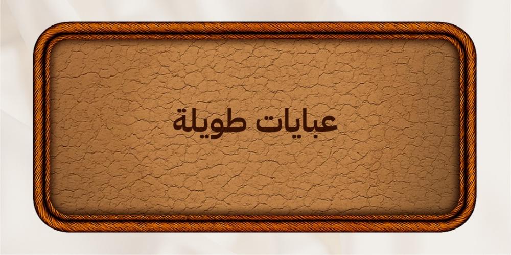 عبايات طويلة