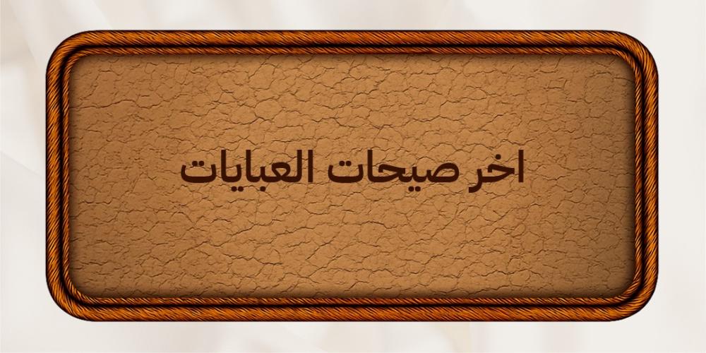 اخر صيحات العبايات