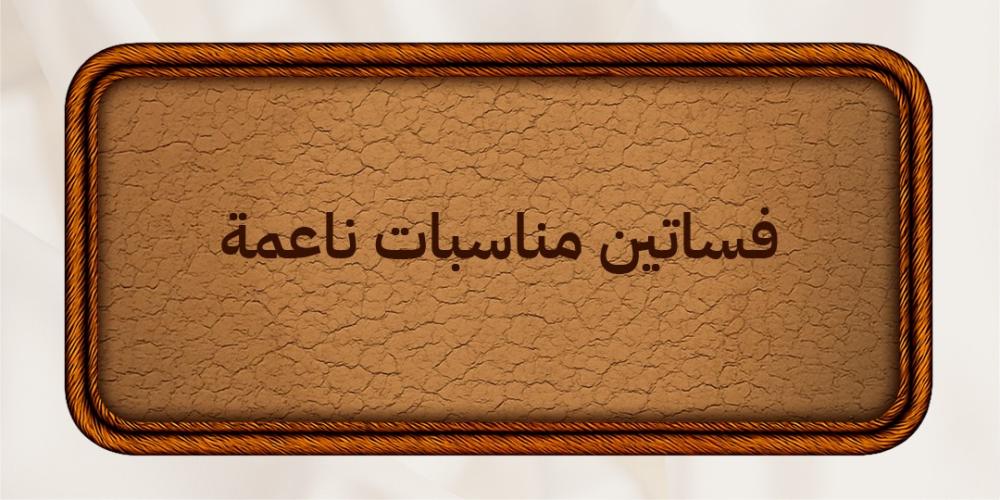 فساتين مناسبات ناعمة