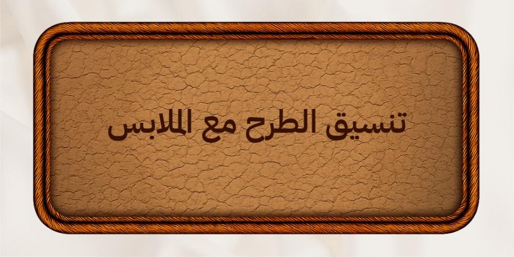 تنسيق الطرح مع الملابس