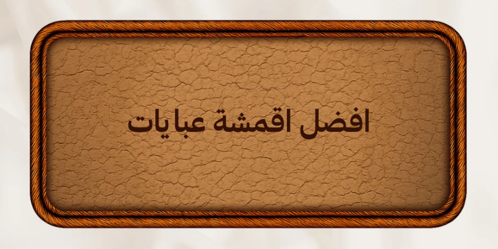 افضل اقمشة عبايات فاخرة لراحة و أناقة