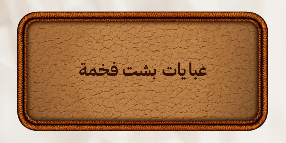 موديلات عبايات بشت فخمة راقية لإطلالة مميزة في المناسبات