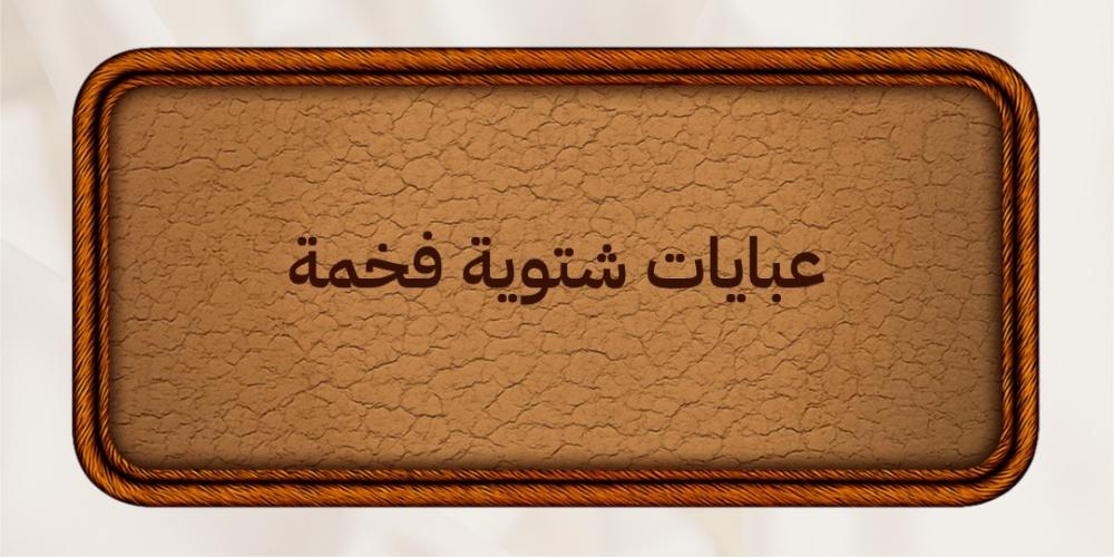 عبايات شتوية فخمة