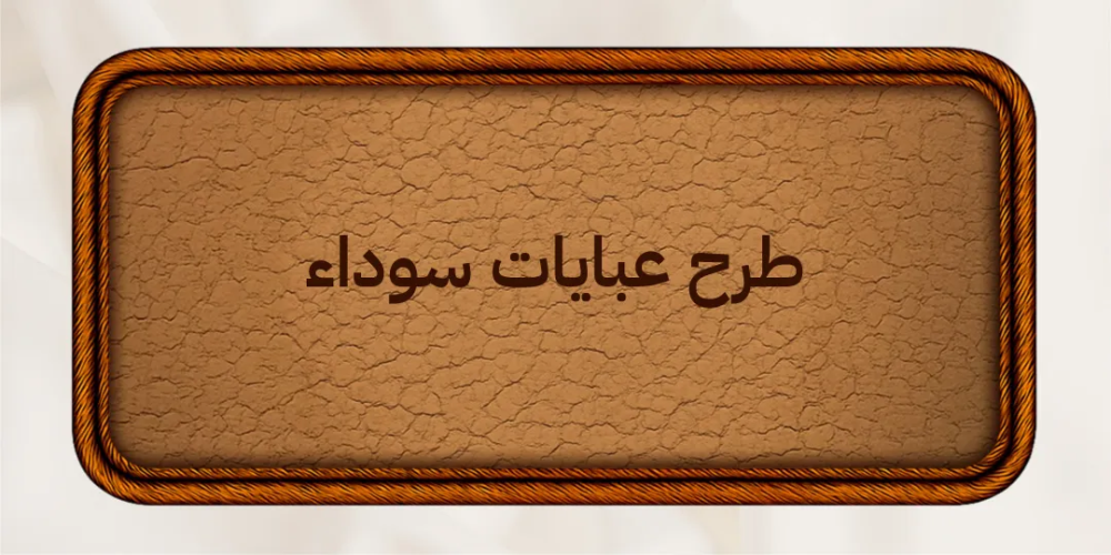 طرح عبايات سوداء