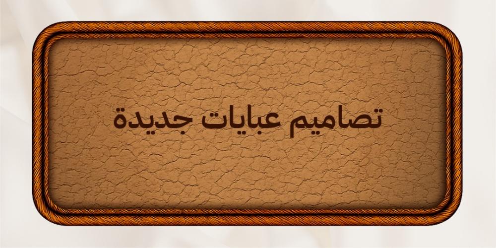تصاميم عبايات جديدة