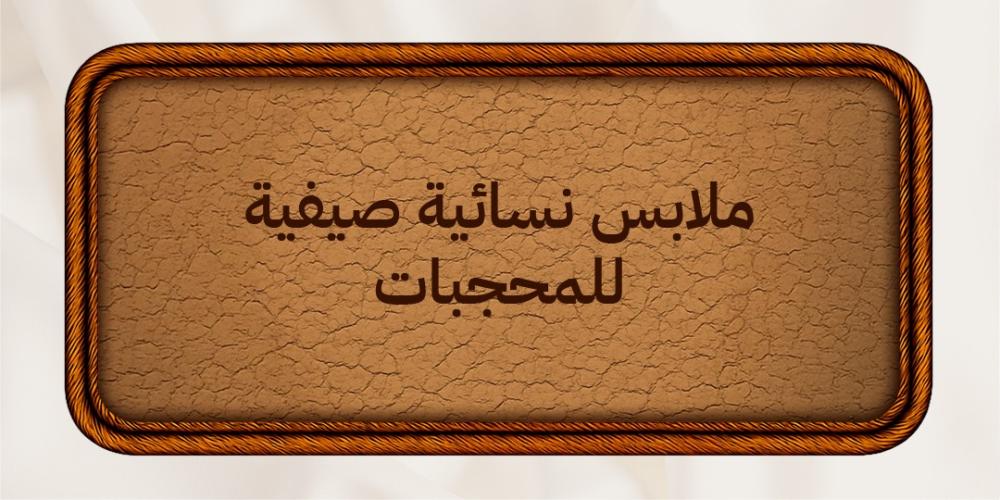 دليلك لاختيار ملابس نسائية صيفية للمحجبات بأناقة وراحة