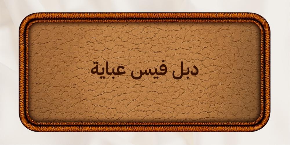 دبل فيس عباية