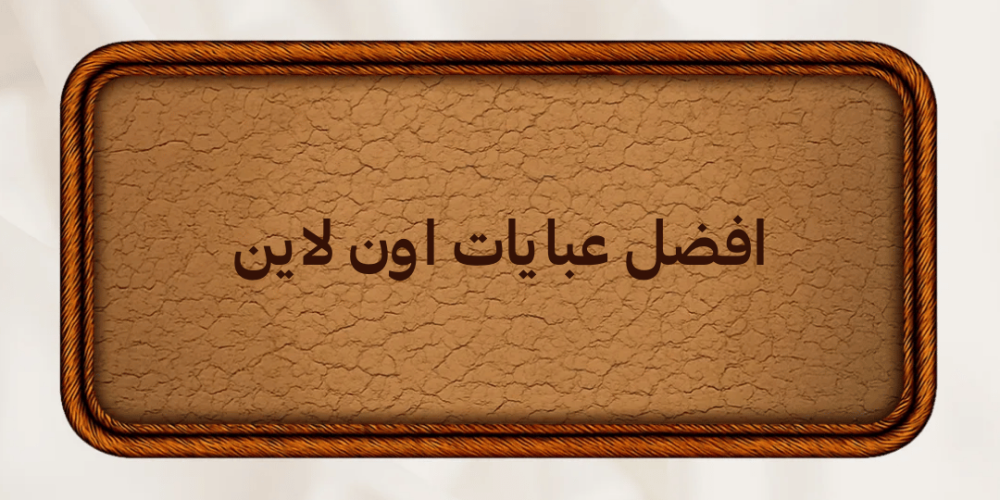 افضل عبايات اون لاين بجودة عالية وأسعار مميزة