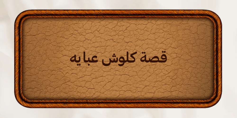 قصة كلوش عبايه سرّ الأناقة والأنوثة في كل خطوة