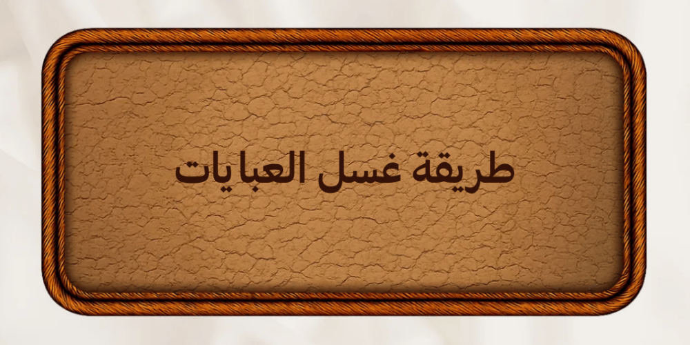 طريقة غسل العبايات دون إتلاف القماش أو تغير اللون