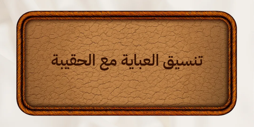 تنسيق العباية مع الحقيبة