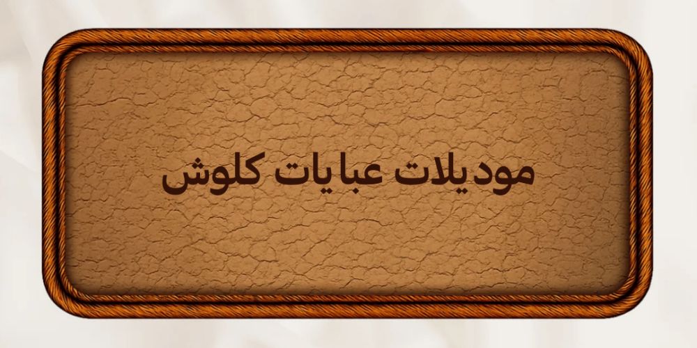 موديلات عبايات كلوش أحدث التصاميم لصيف أنيق