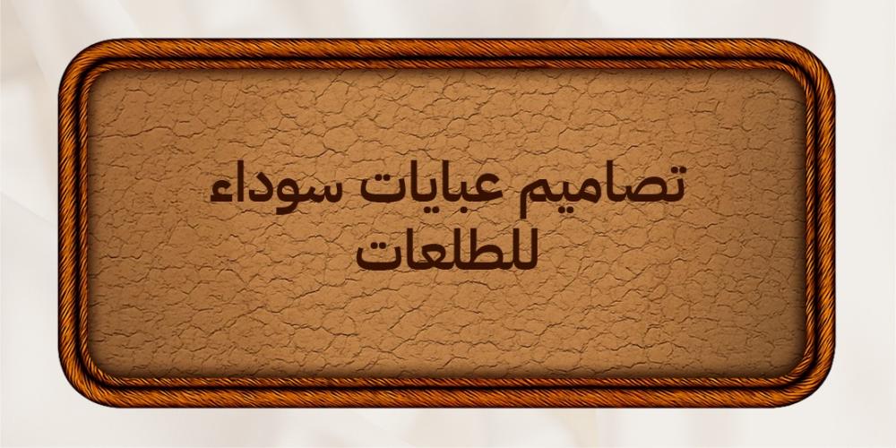 تصاميم عبايات سوداء للطلعات