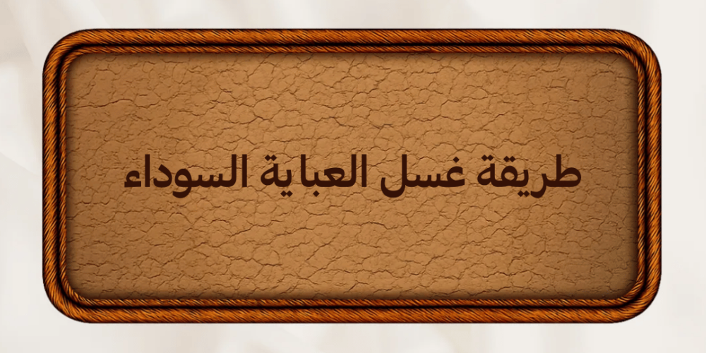 طريقة غسل العباية السوداء والحفاظ على لونها الأسود الزاهي