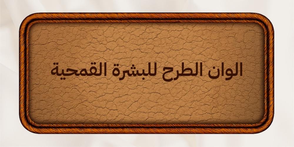 الوان الطرح للبشرة القمحية