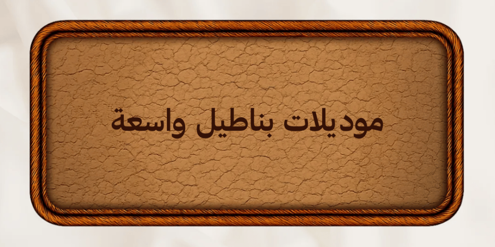 أحدث موديلات بناطيل واسعة لإطلالة أنيقة وعصرية
