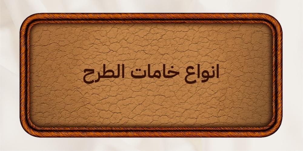 انواع خامات الطرح