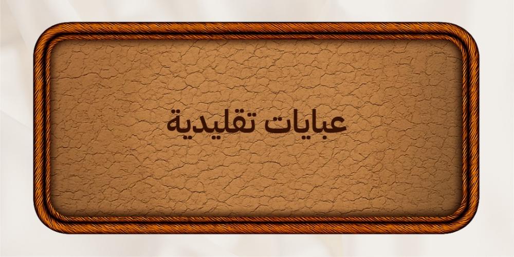 عبايات تقليدية