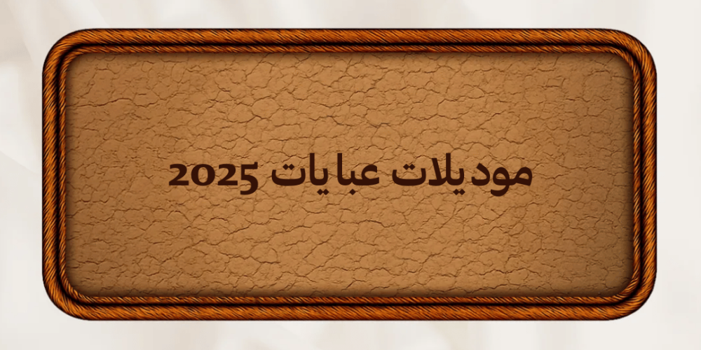 موديلات عبايات 2025  تنوع في القصّات والألوان