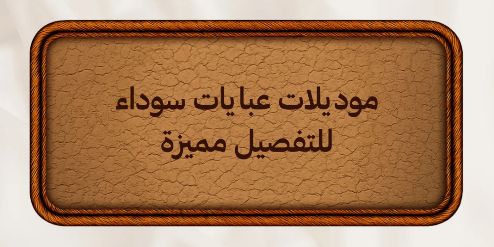 موديلات عبايات سوداء للتفصيل مميزة للمناسبات اليومية والعملية