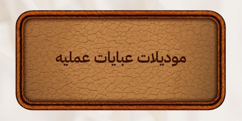 موديلات عبايات عمليه